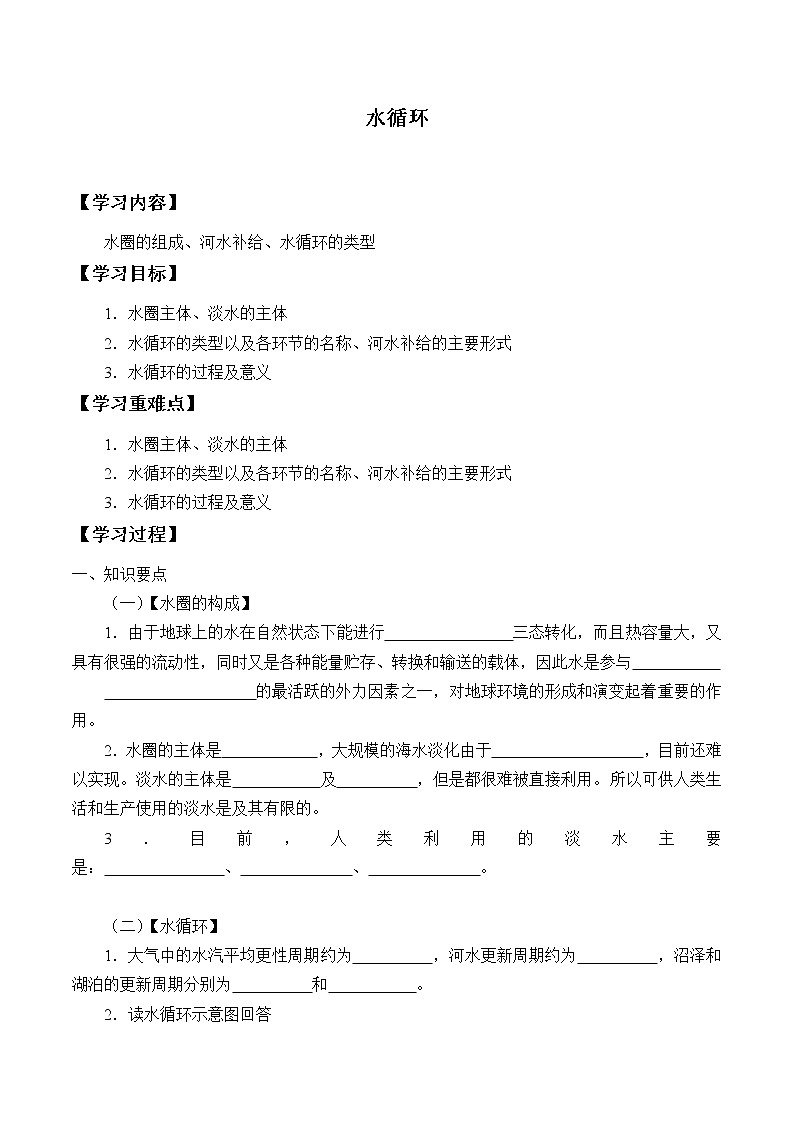 人教版高中地理必修一3.1水循環(huán) 學案第1頁