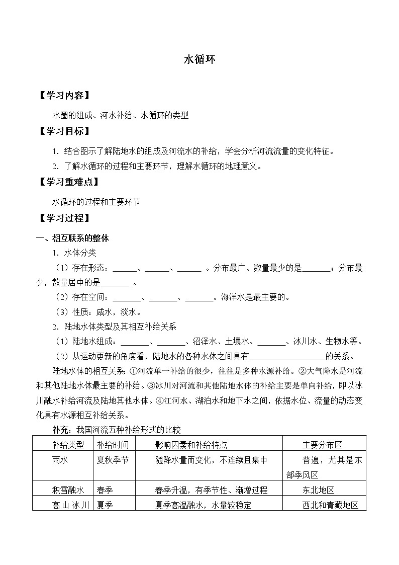 人教版高中地理必修一3.1水循环  学案01