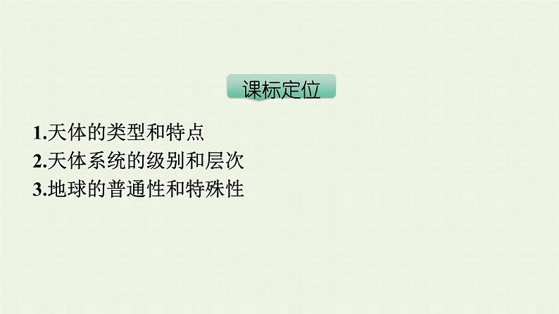 新人教版高中地理必修第一册第一章宇宙中的地球第一节地球的宇宙环境课件第3页