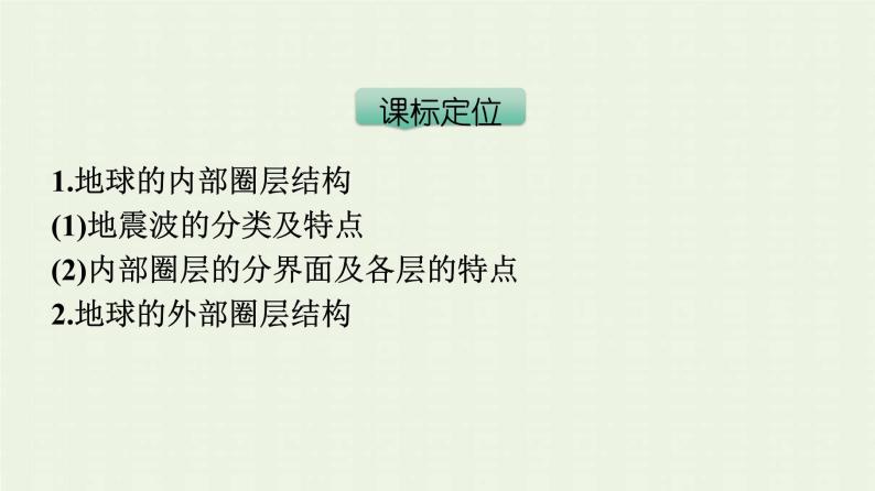 新人教版高中地理必修第一册第一章宇宙中的地球第四节地球的圈层结构课件03