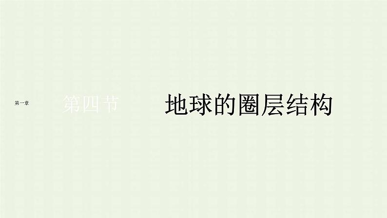 新人教版高中地理必修第一册第一章宇宙中的地球第四节地球的圈层结构课件01