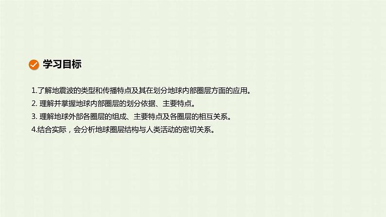 新人教版高中地理必修第一册第一章宇宙中的地球第四节地球的圈层结构课件02