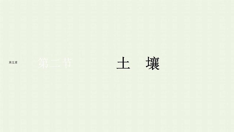 新人教版高中地理必修第一册第五章植被与土壤第二节土壤课件第1页