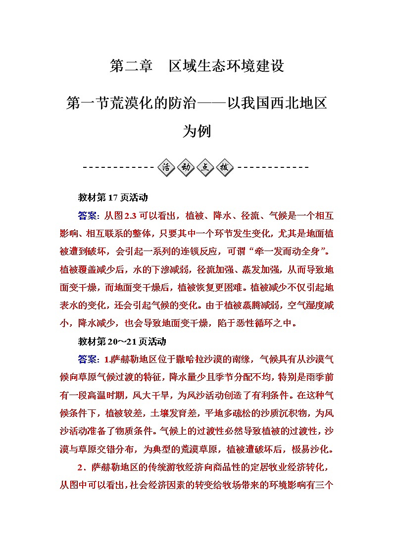 高中地理必修三练习:第二章第一节荒漠化的防治——以我国西北地区为例 Word版含答案第1页