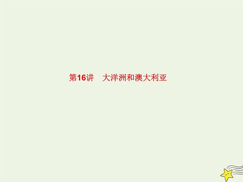 高考地理一轮复习第五单元美洲大洋洲和两极地区第16讲大洋洲和澳大利亚课件第1页