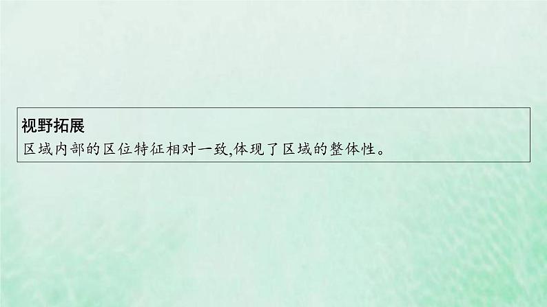 新人教版高中地理选择性必修2第一章区域与区域发展第2节区域整体性和关联性课件第6页