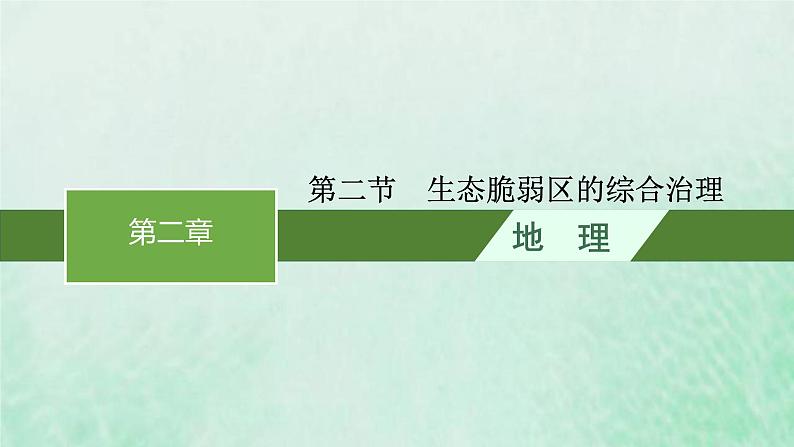 新人教版高中地理选择性必修2第二章资源环境与区域发展第2节生态脆弱区的综合治理课件第1页