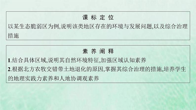 新人教版高中地理选择性必修2第二章资源环境与区域发展第2节生态脆弱区的综合治理课件第3页