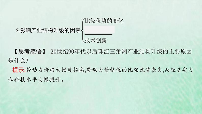 新人教版高中地理选择性必修2第三章城市产业与区域发展第2节地区产业结构变化课件第7页
