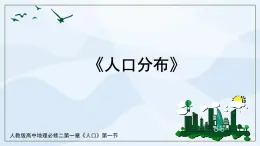 人教版高中地理1.1《人口分布》第一課時(shí)課件PPT＋教案