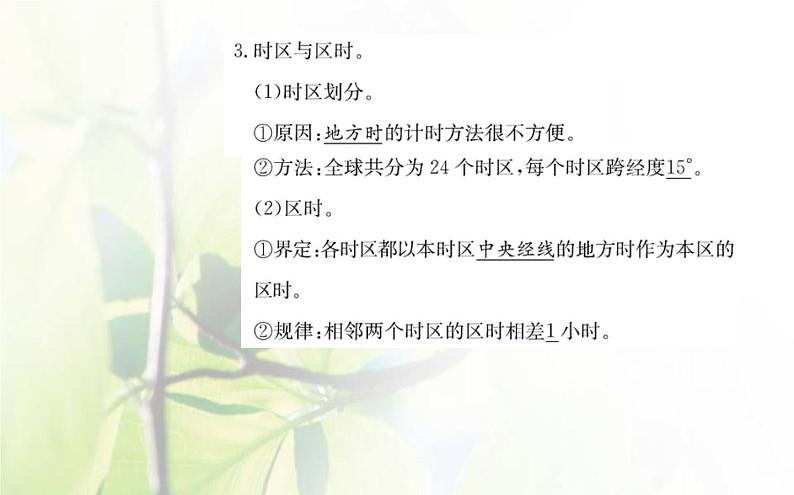 新人教版高中地理选择性必修1第一章地球的运动第二节地球运动的地理意义第1课时课件第6页