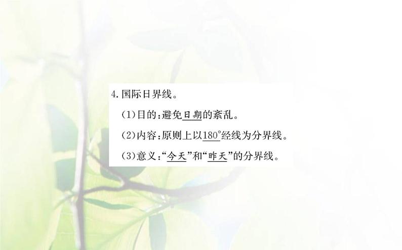 新人教版高中地理选择性必修1第一章地球的运动第二节地球运动的地理意义第1课时课件第7页