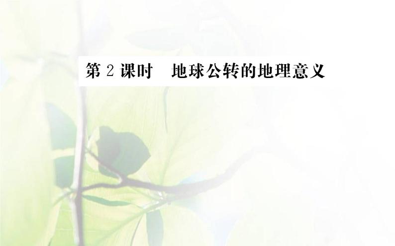新人教版高中地理选择性必修1第一章地球的运动第二节地球运动的地理意义第2课时课件第1页