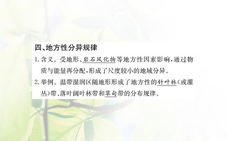 新人教版高中地理选择性必修1第五章自然环境的整体性与差异性第二节自然环境的地域差异性课件第7页