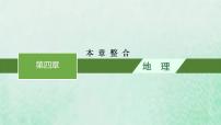 高中地理人教版 (2019)選擇性必修2 區(qū)域發(fā)展第四章 區(qū)際聯(lián)系與區(qū)域協(xié)調(diào)發(fā)展本章綜合預(yù)測教學(xué)課件ppt