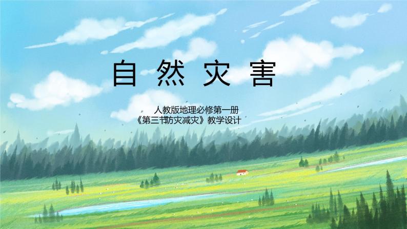 人教2019地理必修一6.3《防灾减灾》课件PPT+教案01