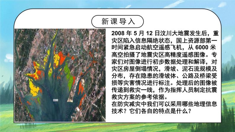 人教2019地理必修一6.4《地理信息技术在防灾减灾中的应用》课件PPT+教案02