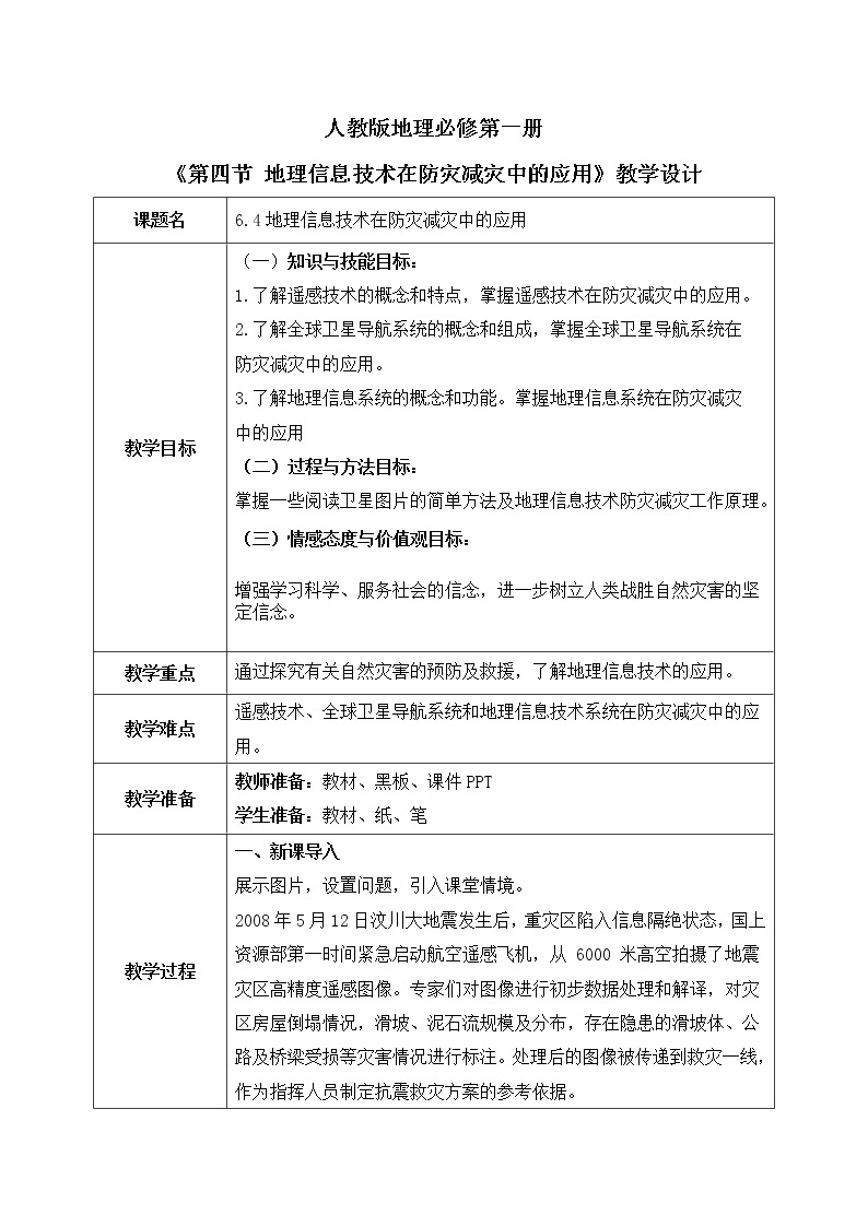 人教2019地理必修一6.4《地理信息技术在防灾减灾中的应用》课件PPT+教案01