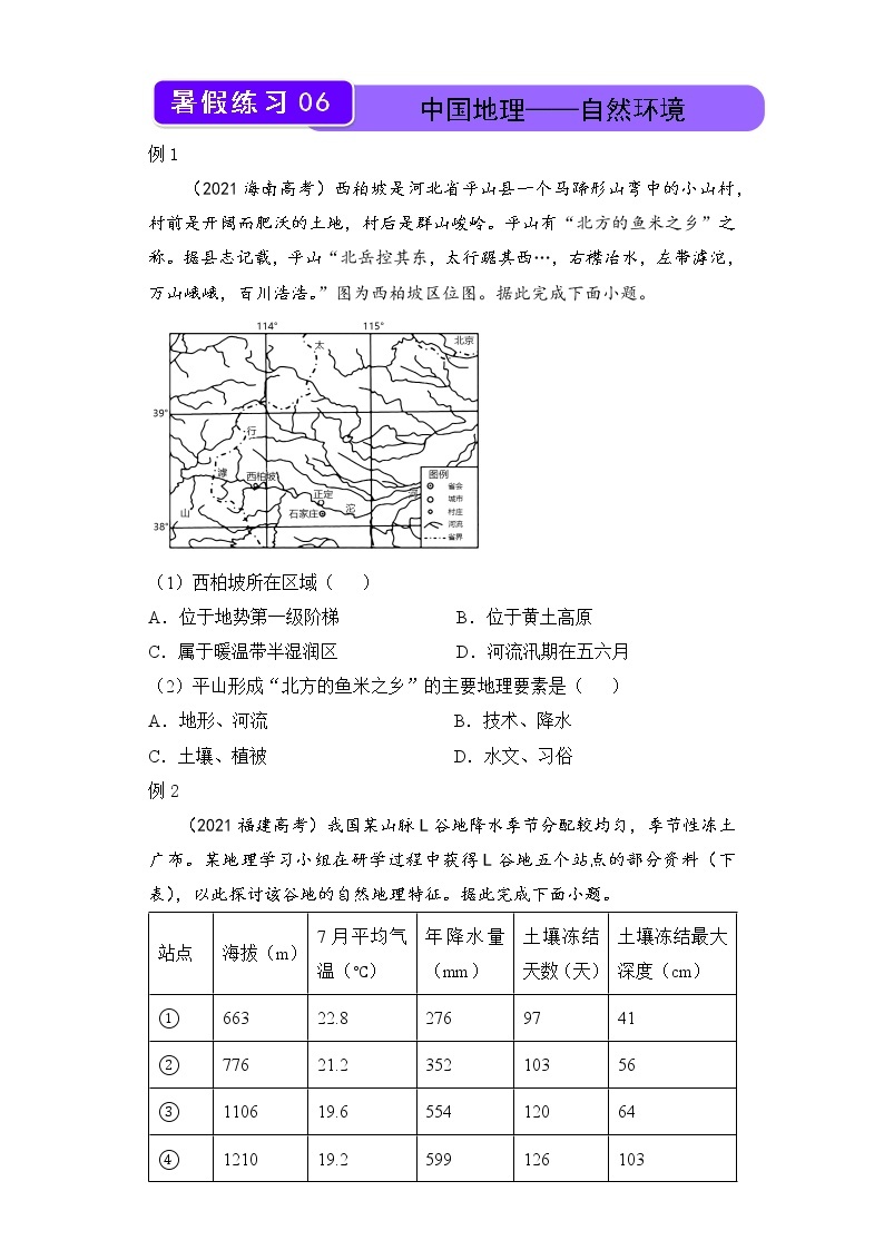 【地理】2021-2022学年下学期高二暑假巩固练习6 中国地理——自然环境 学生版01