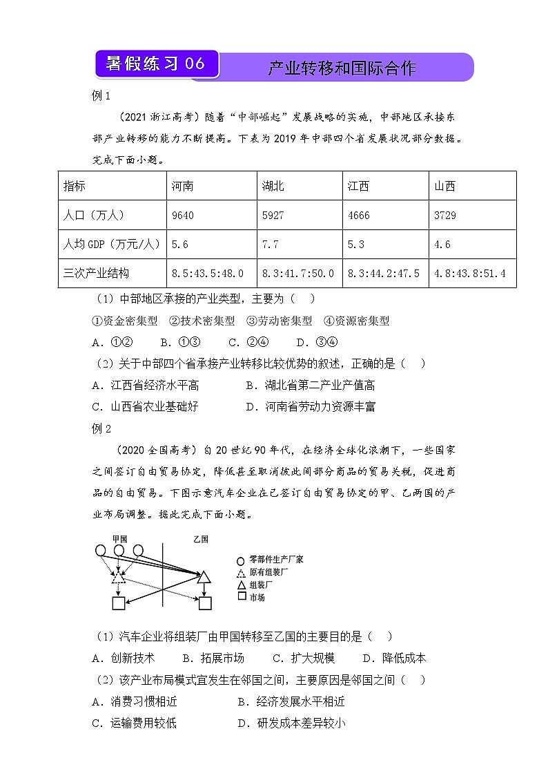 【地理】(新教材)2021-2022学年下学期高二暑假巩固练习6 产业转移和国际合作 学生版01