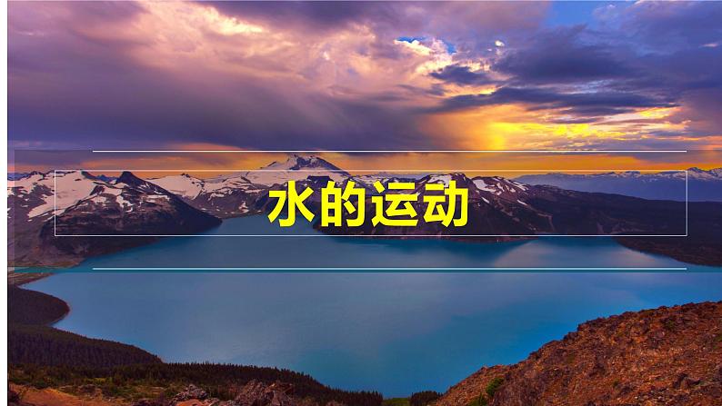 4.1陆地水体及其相互关系课件2021-2022学年人教版(2019)高中地理选择性必修一01