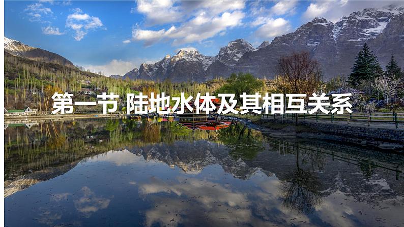 4.1陆地水体及其相互关系课件2021-2022学年人教版(2019)高中地理选择性必修一03