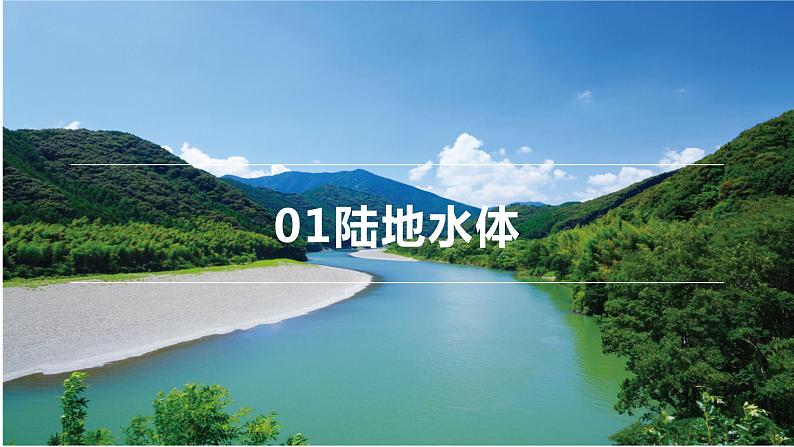 4.1陆地水体及其相互关系课件2021-2022学年人教版(2019)高中地理选择性必修一06