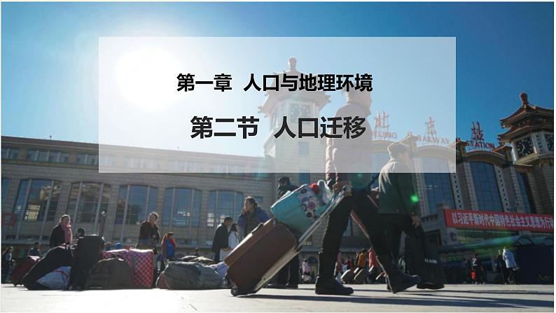1.2人口迁移课件2021-2022学年高一地理湘教版(2019)必修第二册第1页