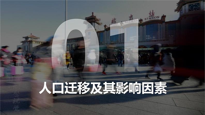 1.2人口迁移课件2021-2022学年高一地理湘教版(2019)必修第二册第5页