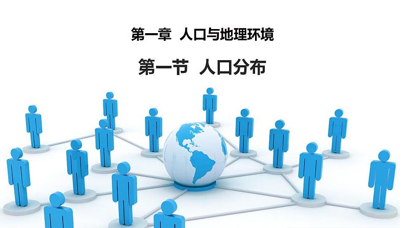 1.1人口分布课件2021-2022学年高一地理湘教版(2019)必修第二册第1页