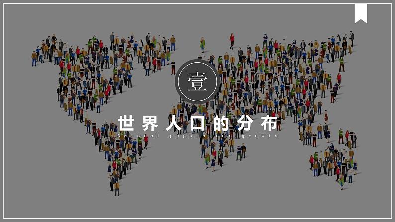1.1人口分布课件2021-2022学年高一地理湘教版(2019)必修第二册第4页