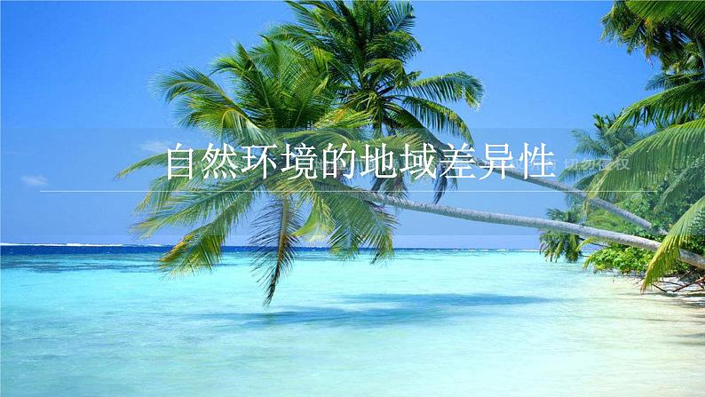 5.2自然环境的地域差异性课件2021-2022学年高中地理人教版(2029)选择性必修1第1页
