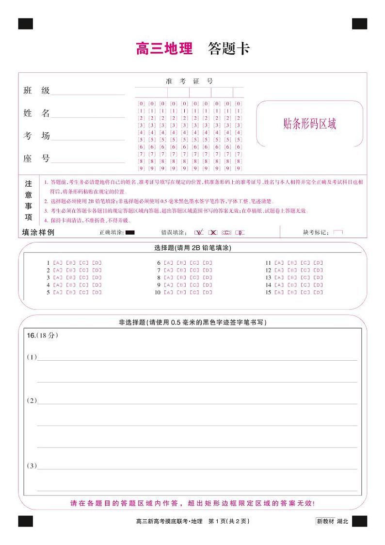 23届九师联盟高三摸底联考(新高考)湖北-地理卡第1页