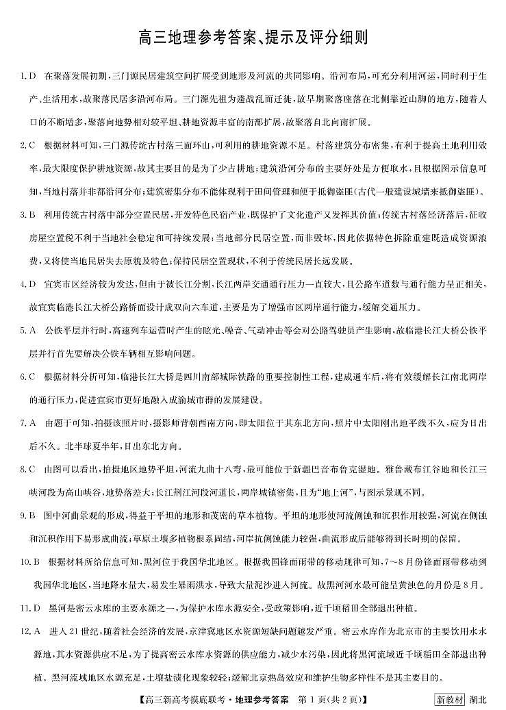 23届九师联盟高三摸底联考(新高考)湖北-地理答案第1页