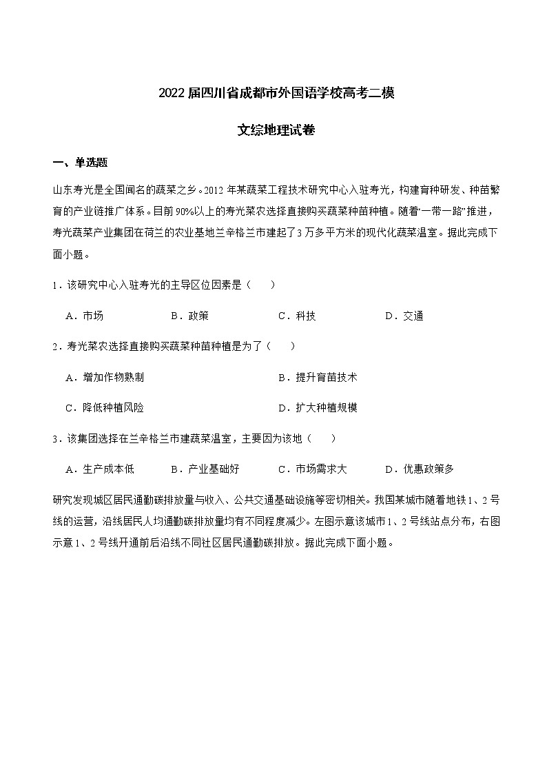 2022届四川省成都市外国语学校高考二模文综地理试卷含解析01
