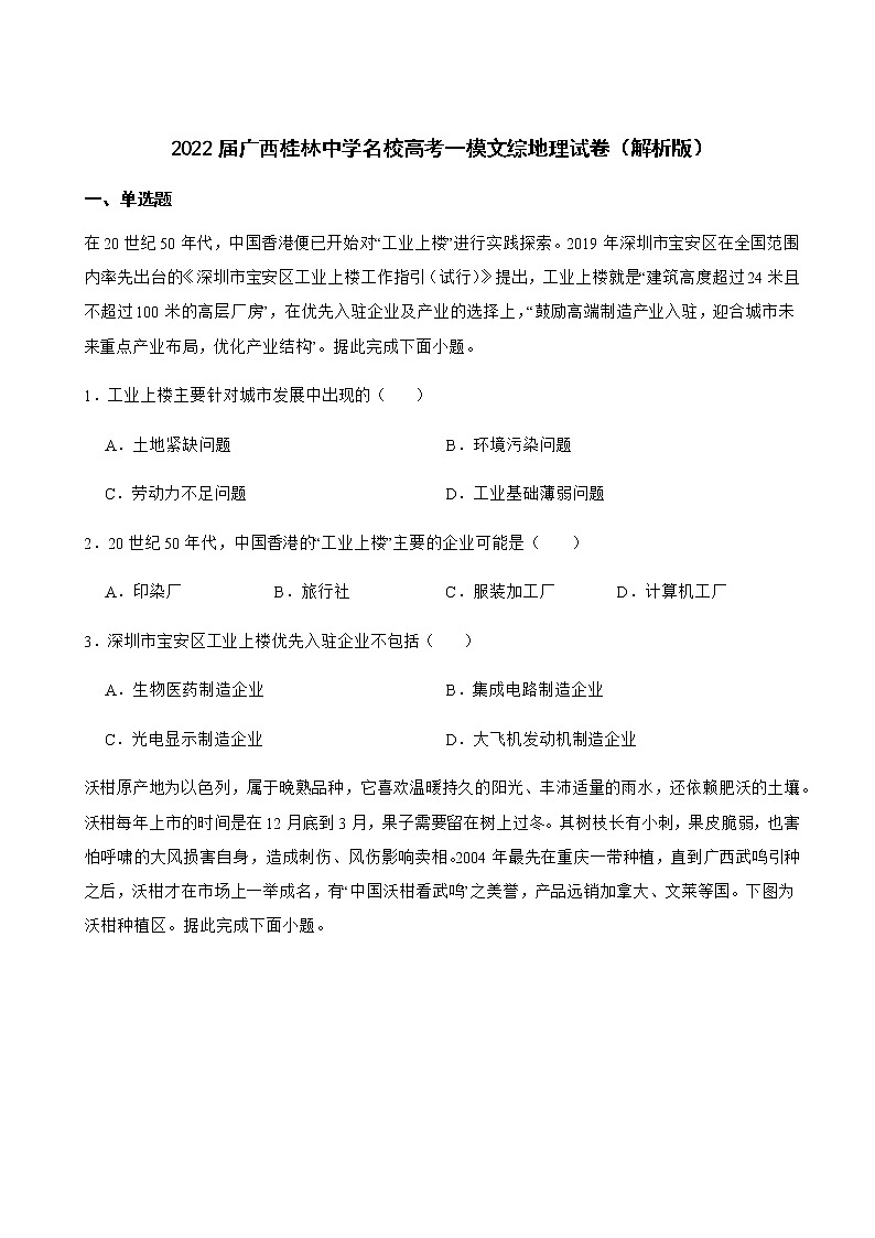 2022届广西桂林中学名校高考一模文综地理试卷含解析第1页