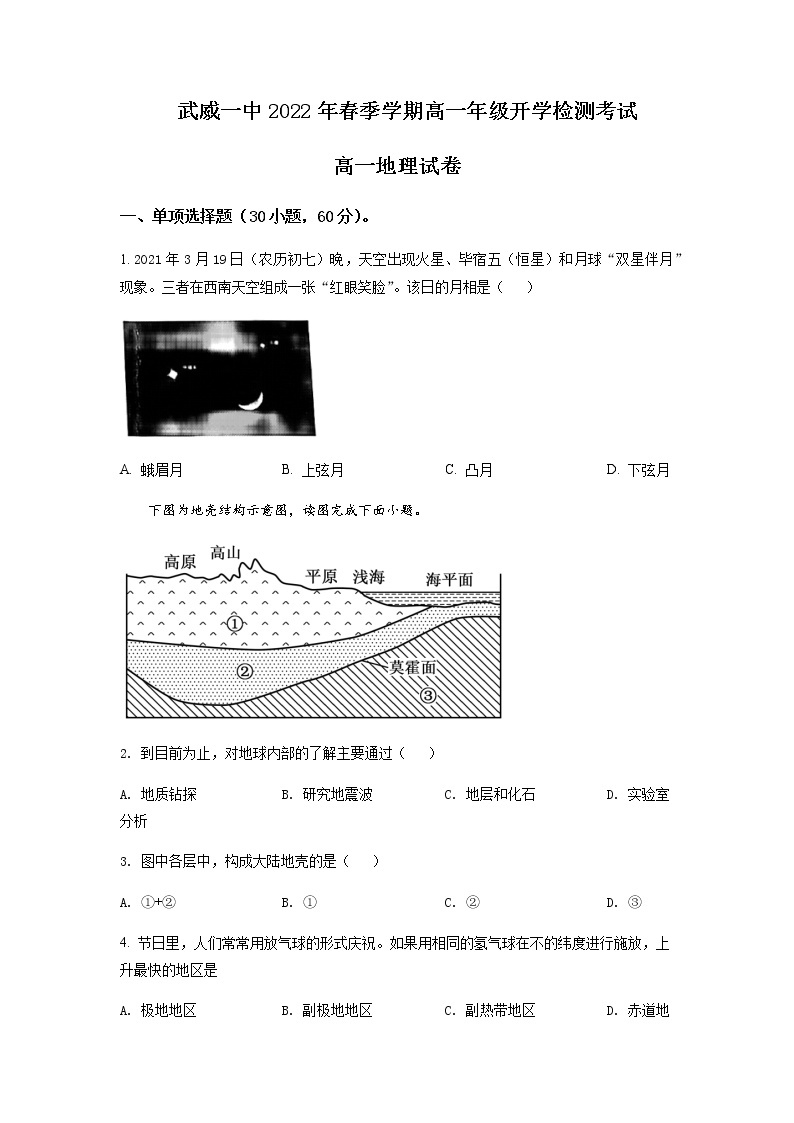 甘肃省武威第一中学2021-2022学年高一下学期开学考试 地理试题word版含解析01