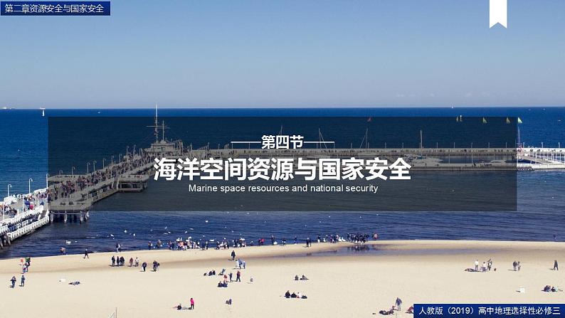 2.4海洋空间资源开发与国家安全 课件+精选练习01