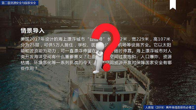 2.4海洋空间资源开发与国家安全 课件+精选练习04