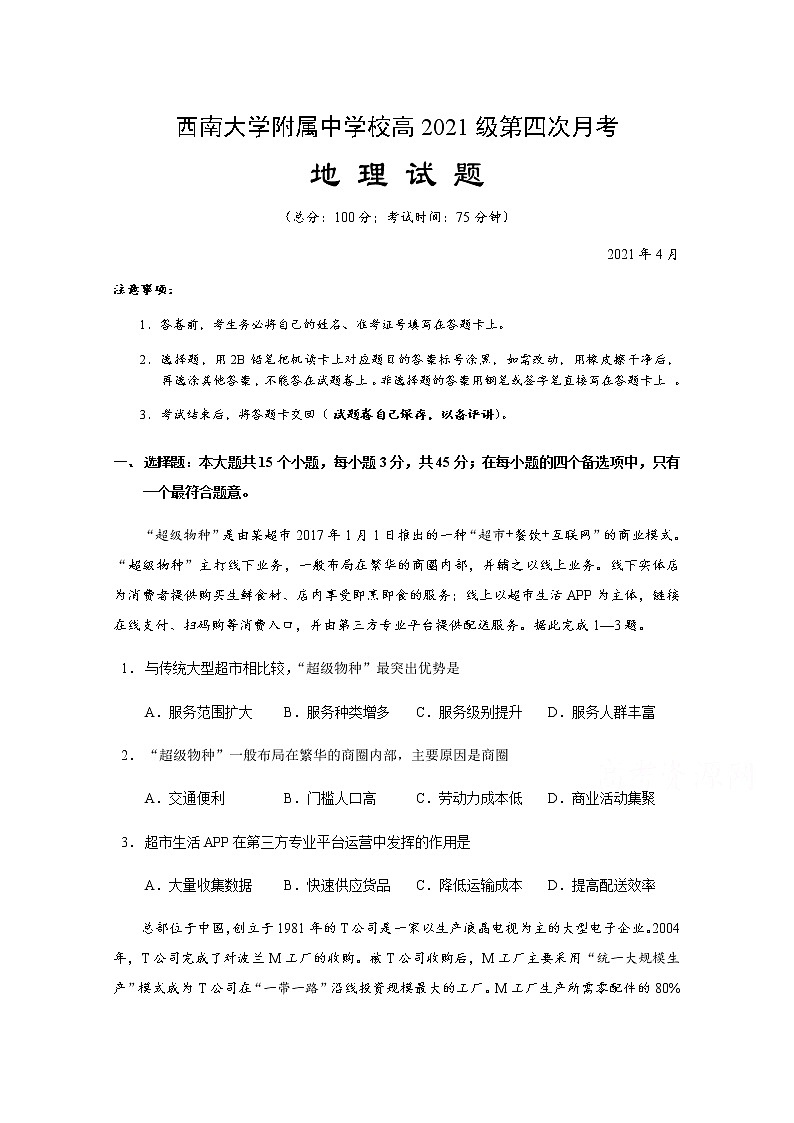 2021重庆市西南大学附中高三下学期第四次月考地理试题含答案第1页