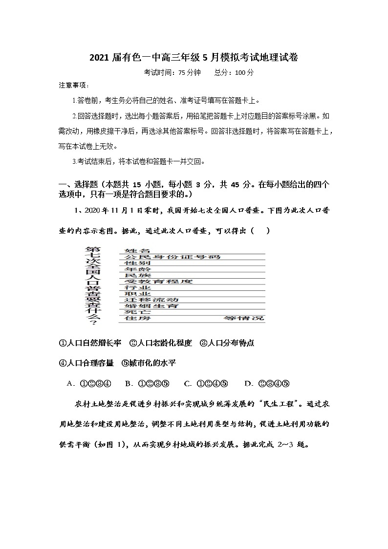2021黄石有色一中高三下学期5月模拟考试地理试题含答案第1页