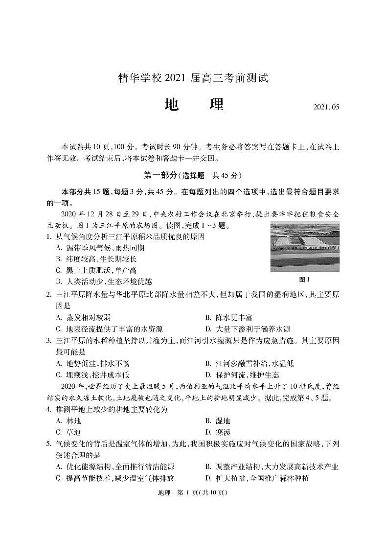 2021北京海淀区精华学校高三5月考前测试(三模)地理试题PDF版含答案第1页