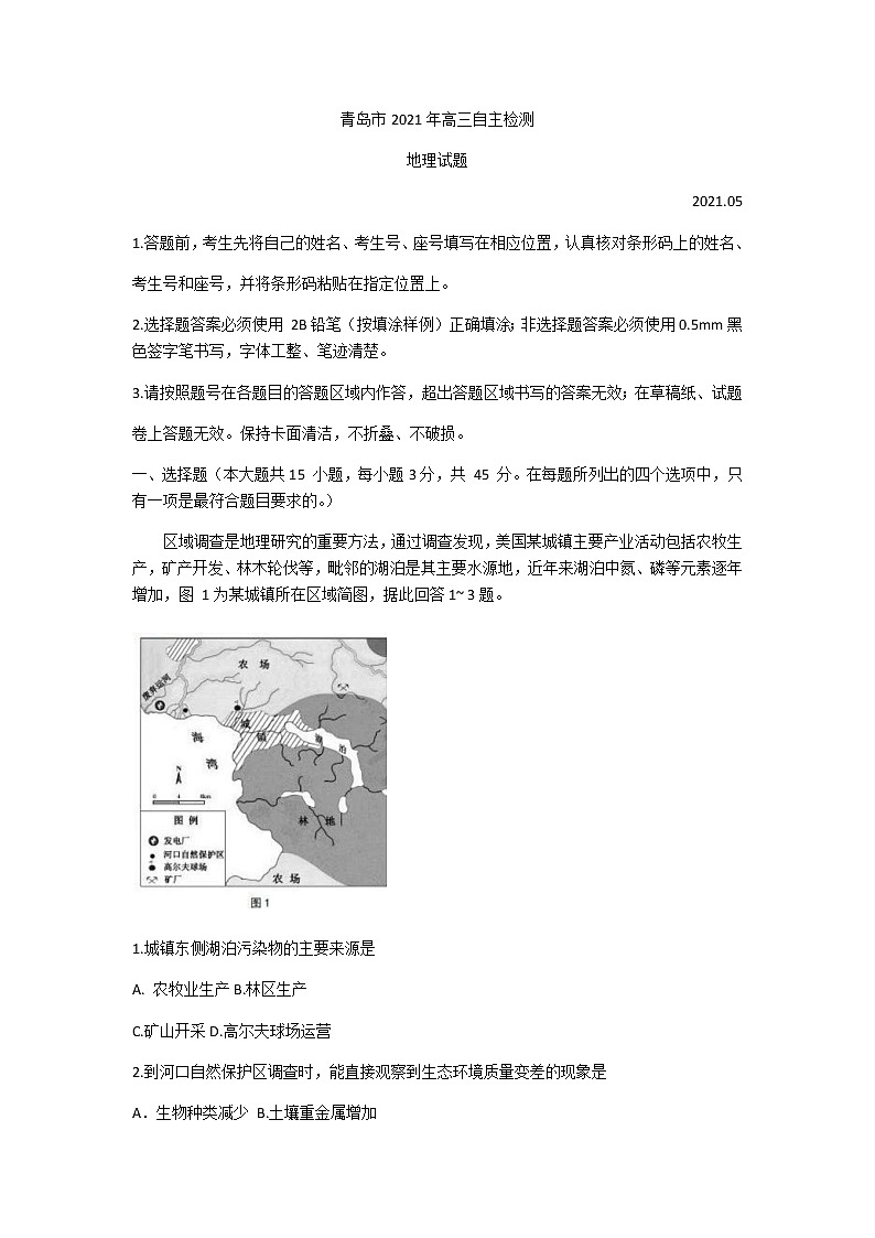 2021青岛高三下学期5月自主检测地理试题含答案第1页