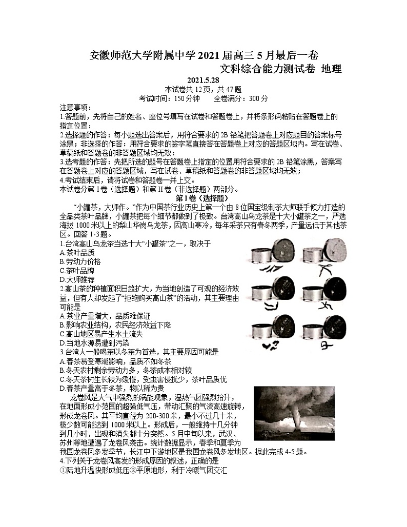 2021芜湖安师大附属高中高三下学期5月最后一卷文综地理试题含答案第1页