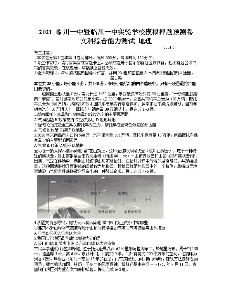 2021江西省临川一中暨临川一中实验学校高三下学期5月高考模拟押题预测卷文科综合地理试题含答案01
