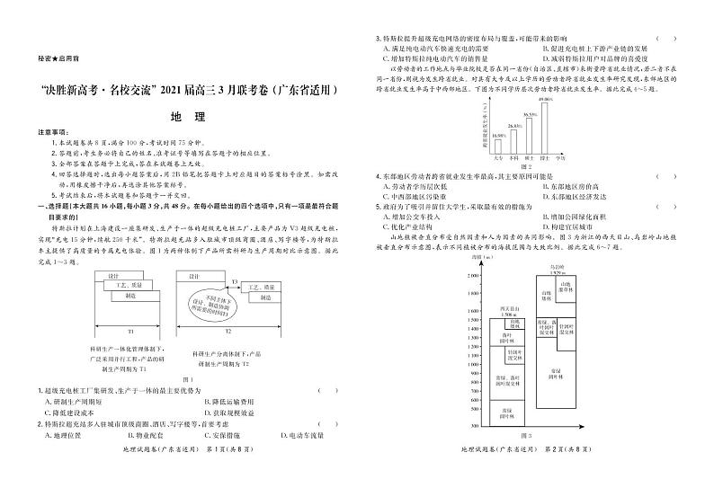 2021广东省“决胜新高考・名校交流“高三下学期3月联考试题地理PDF版含解析01