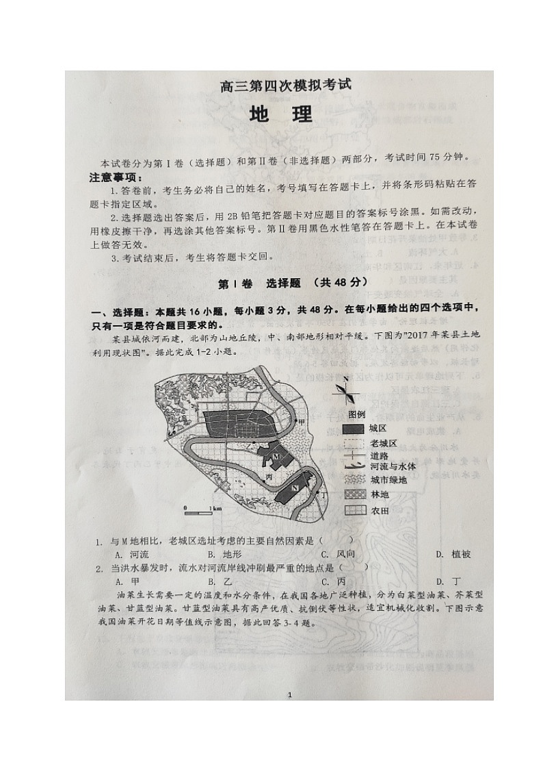 辽宁省本溪满族自治县高级中学2020-2021学年高三第四次模拟考试地理试题(图片版,无答案)第1页