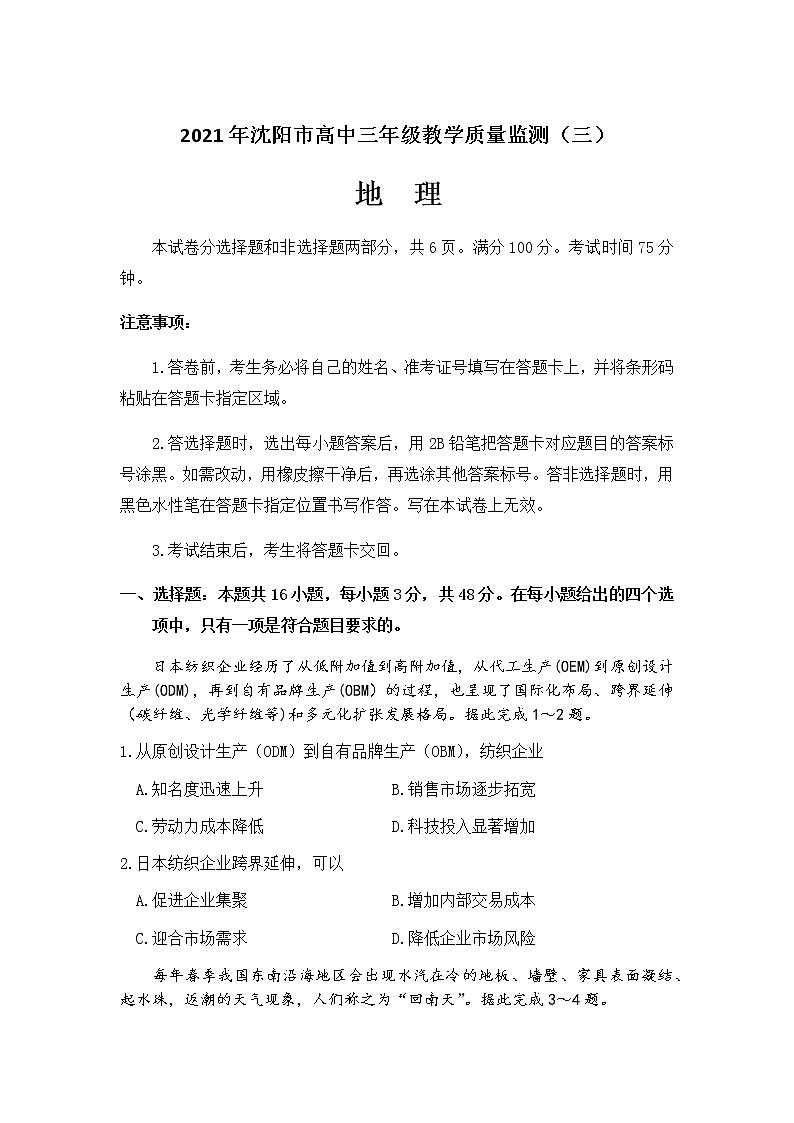 2021沈阳高三下学期5月教学质量监测(三)地理试题含答案01