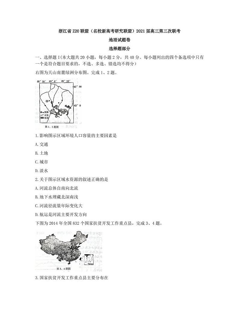 浙江省Z20联盟(名校新高考研究联盟)高三下学期5月第三次联考地理试题PDF版含答案01