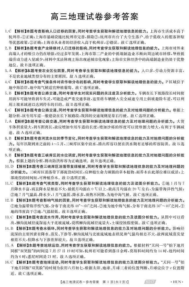 2021届湖南省永州市省重点中学高三5月联考地理答案第1页